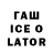 ГАШИШ Ice-O-Lator Box Fat